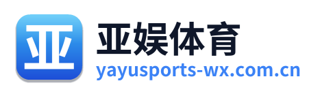 亚娱体育